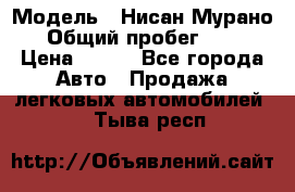  › Модель ­ Нисан Мурано  › Общий пробег ­ 130 › Цена ­ 560 - Все города Авто » Продажа легковых автомобилей   . Тыва респ.